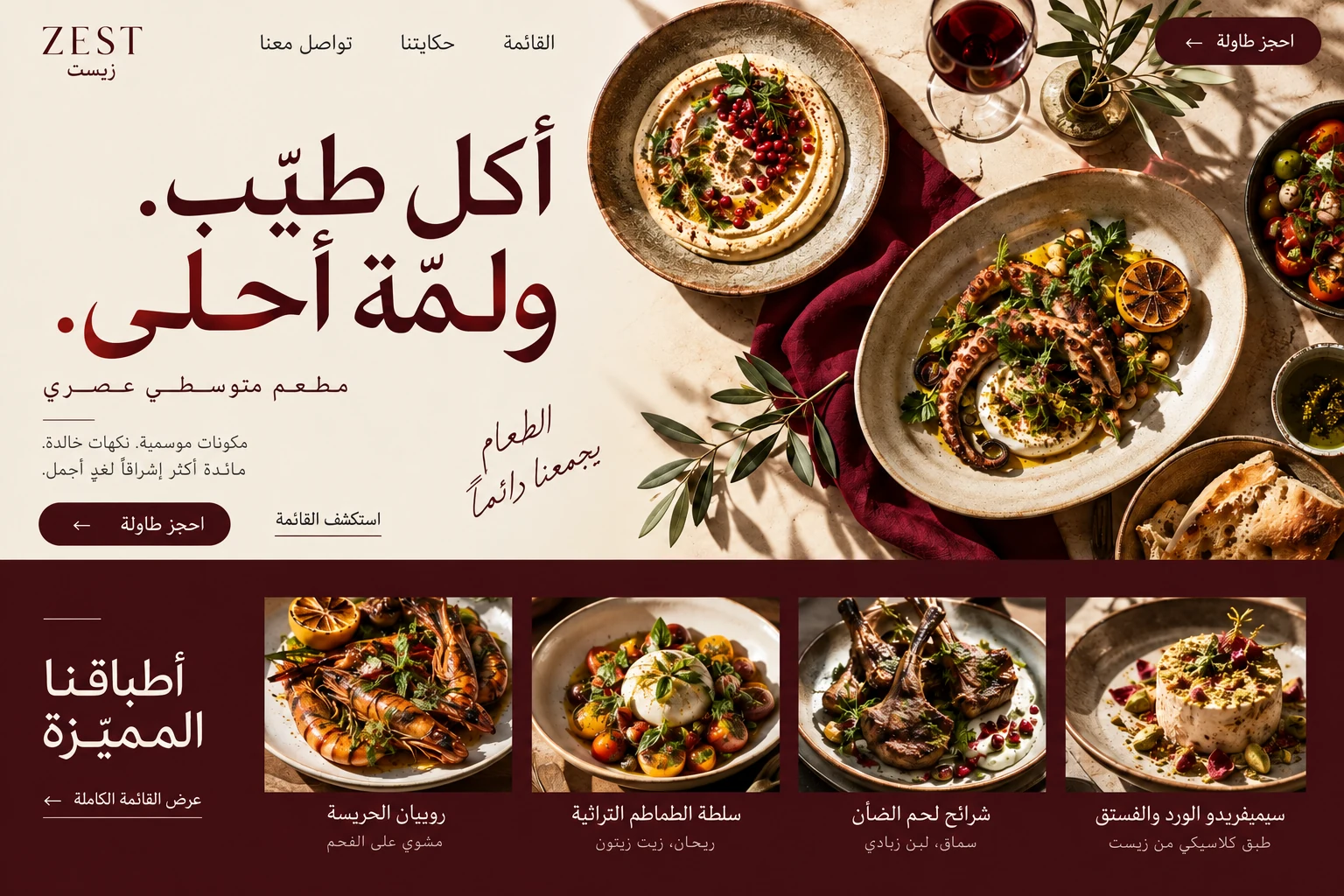 نموذج تصميم موقع مطعم زيست بالعربية